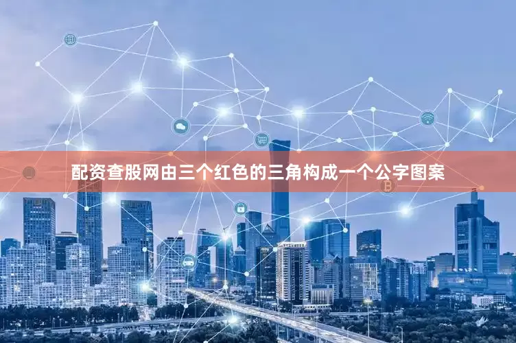 配资查股网由三个红色的三角构成一个公字图案