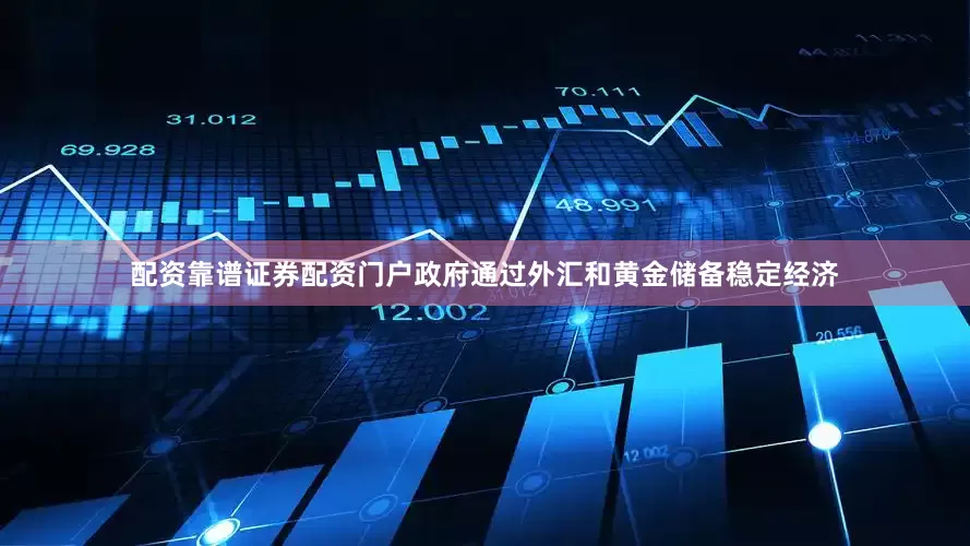 配资靠谱证券配资门户政府通过外汇和黄金储备稳定经济