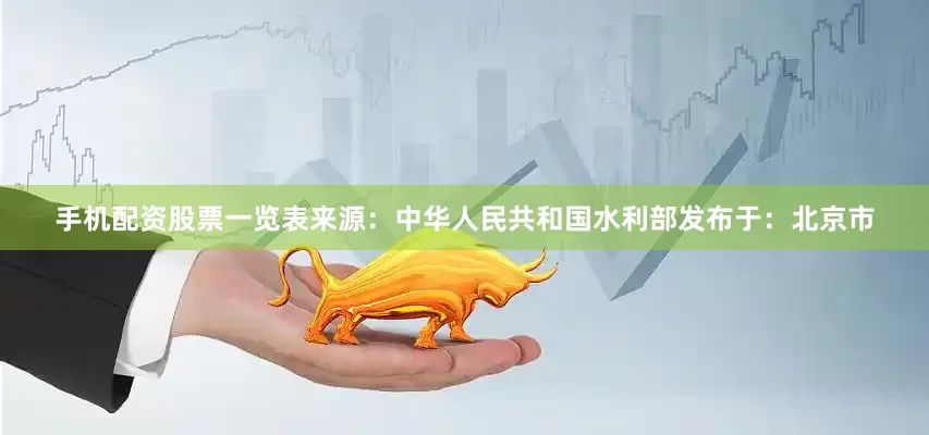 手机配资股票一览表来源：中华人民共和国水利部发布于：北京市