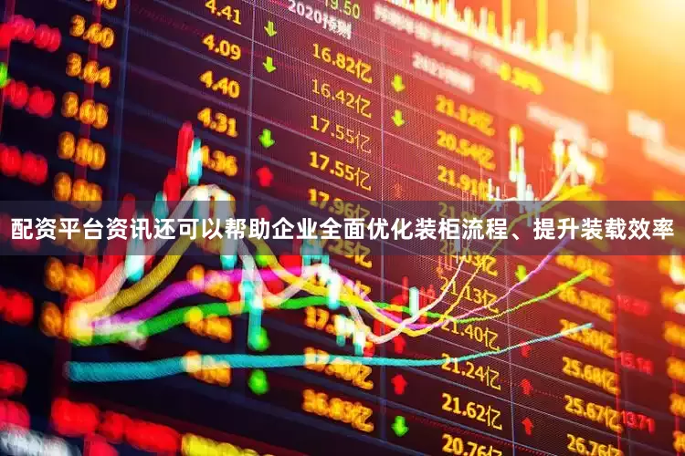 配资平台资讯还可以帮助企业全面优化装柜流程、提升装载效率