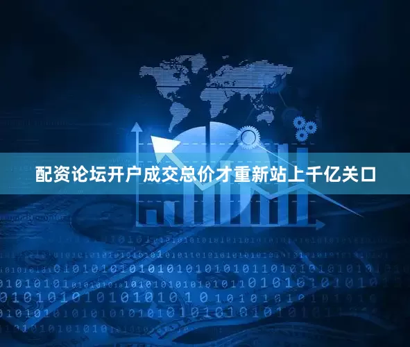 配资论坛开户成交总价才重新站上千亿关口