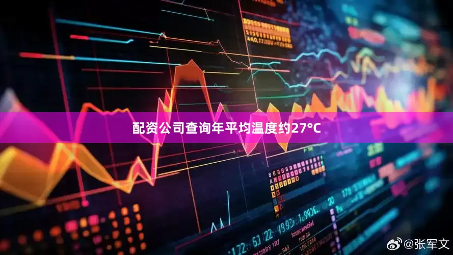 配资公司查询年平均温度约27°C