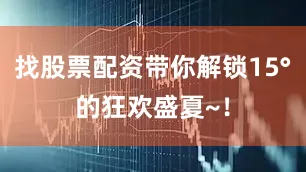 找股票配资带你解锁15°的狂欢盛夏~！