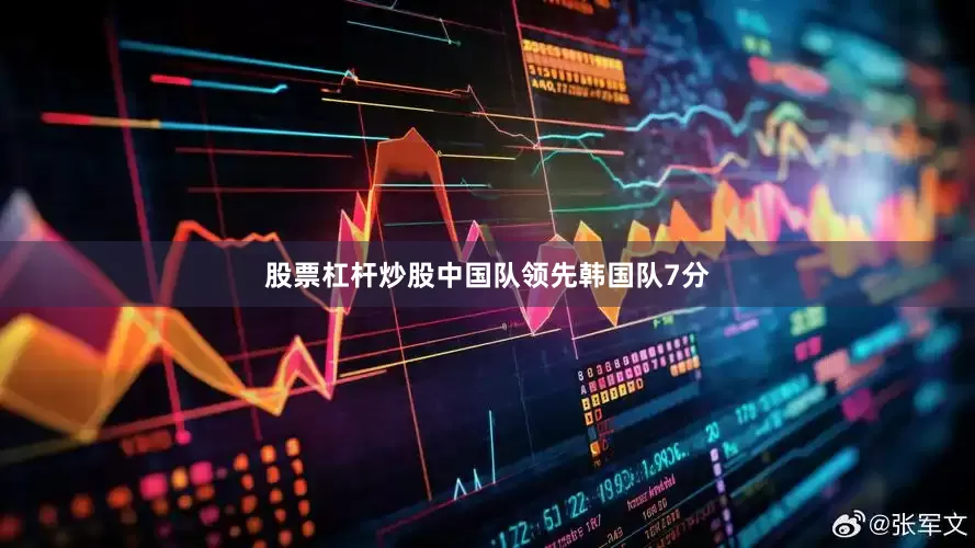 股票杠杆炒股中国队领先韩国队7分