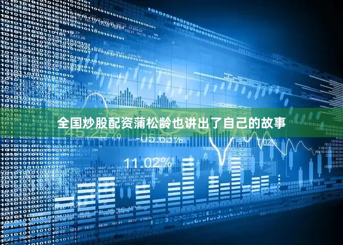 全国炒股配资蒲松龄也讲出了自己的故事