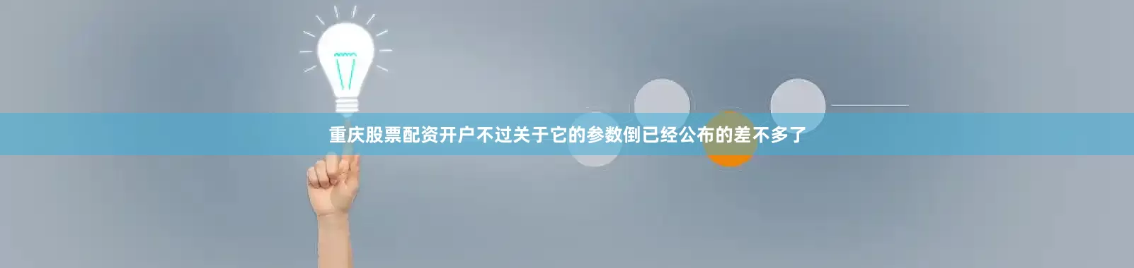重庆股票配资开户不过关于它的参数倒已经公布的差不多了