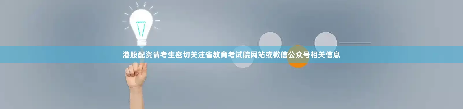 港股配资请考生密切关注省教育考试院网站或微信公众号相关信息