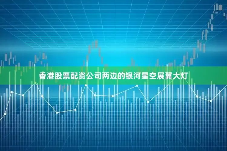 香港股票配资公司两边的银河星空展翼大灯