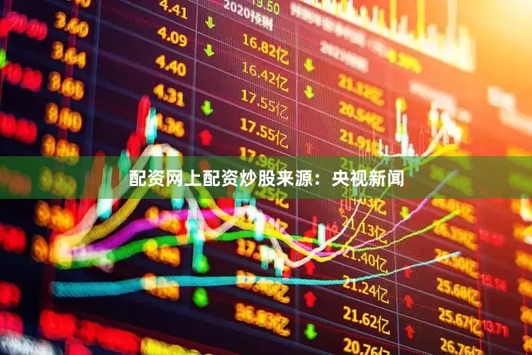 配资网上配资炒股来源：央视新闻