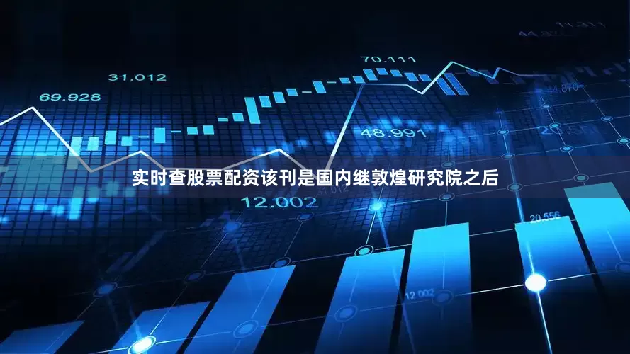 实时查股票配资该刊是国内继敦煌研究院之后