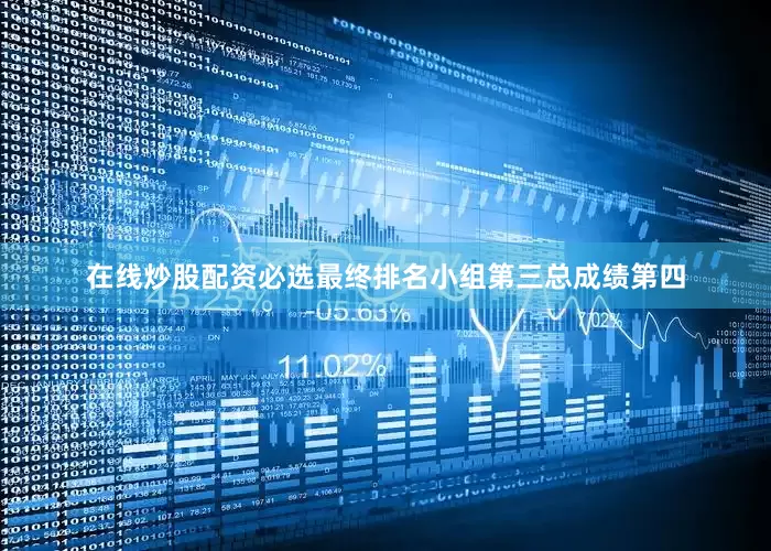 在线炒股配资必选最终排名小组第三总成绩第四