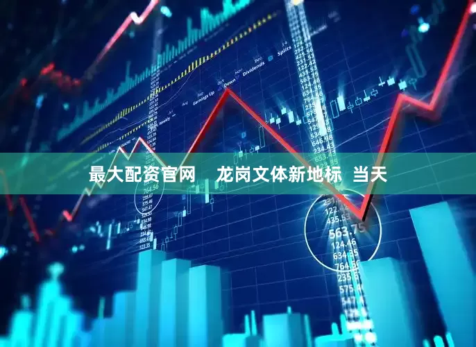 最大配资官网    龙岗文体新地标  当天