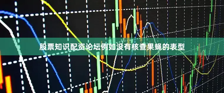 股票知识配资论坛例如没有核查果蝇的表型