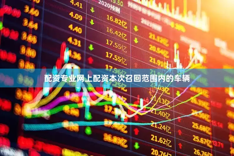 配资专业网上配资　　本次召回范围内的车辆