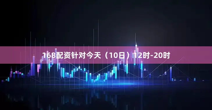 168配资针对今天（10日）12时-20时