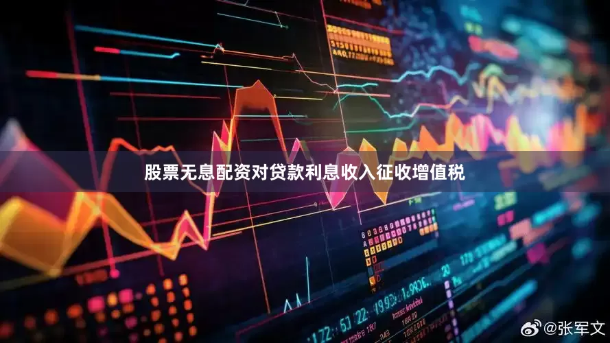 股票无息配资对贷款利息收入征收增值税