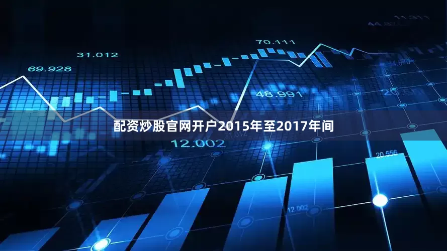 配资炒股官网开户2015年至2017年间