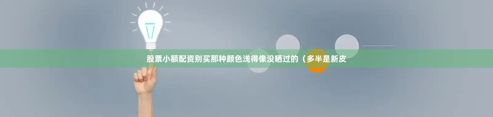 股票小额配资别买那种颜色浅得像没晒过的（多半是新皮