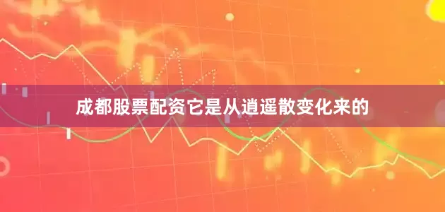 成都股票配资它是从逍遥散变化来的