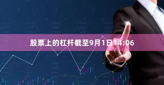 股票上的杠杆　　截至9月1日14:06