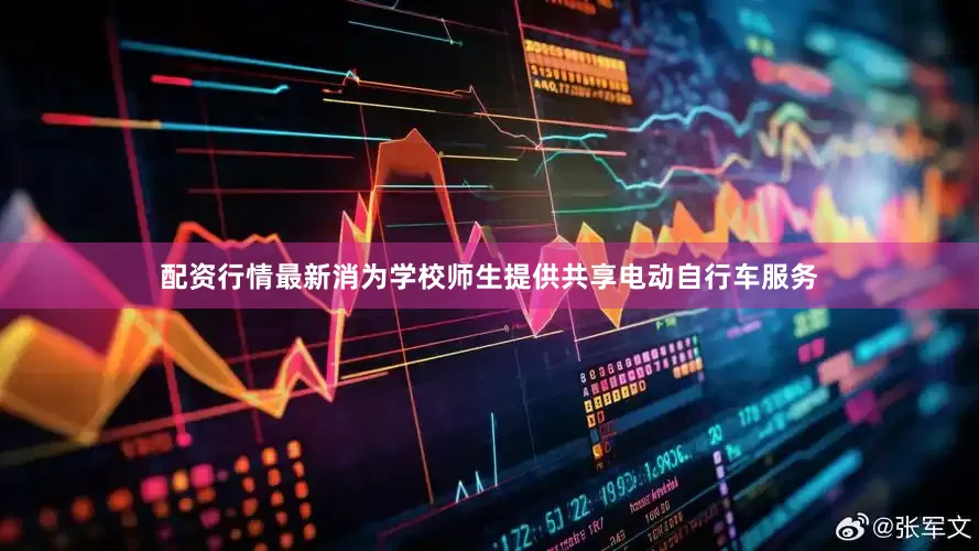 配资行情最新消为学校师生提供共享电动自行车服务