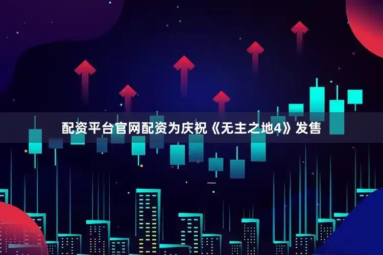 配资平台官网配资为庆祝《无主之地4》发售