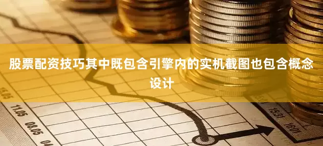 股票配资技巧其中既包含引擎内的实机截图也包含概念设计