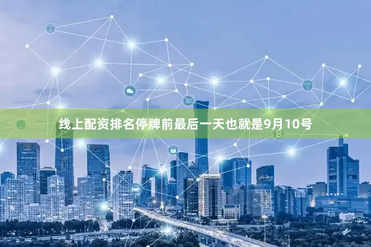 线上配资排名停牌前最后一天也就是9月10号