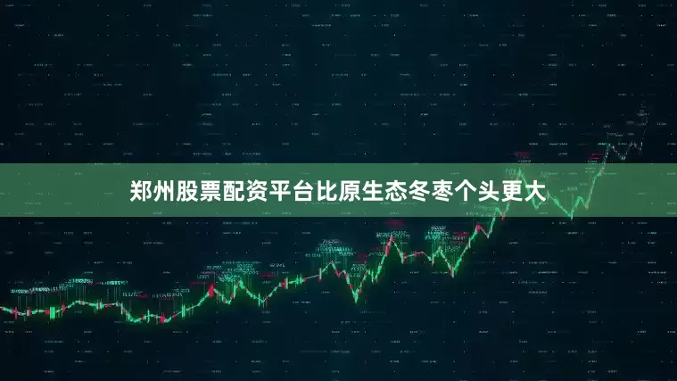 郑州股票配资平台比原生态冬枣个头更大